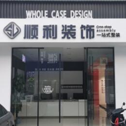 巴中顺利整装公司
